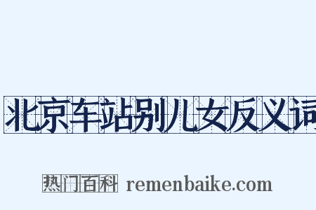 北京车站别儿女反义词是什么意思的图片